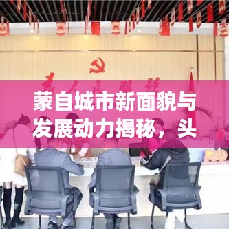 蒙自城市新面貌与发展动力揭秘，头条新闻带你探索城市新变化