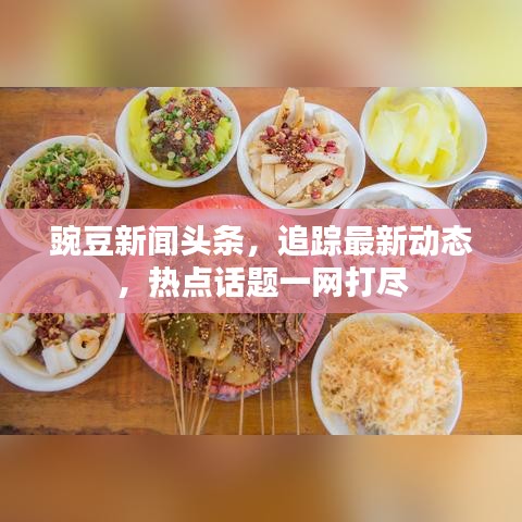 豌豆新闻头条，追踪最新动态，热点话题一网打尽