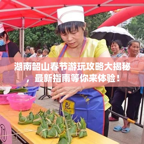 湖南韶山春节游玩攻略大揭秘，最新指南等你来体验！