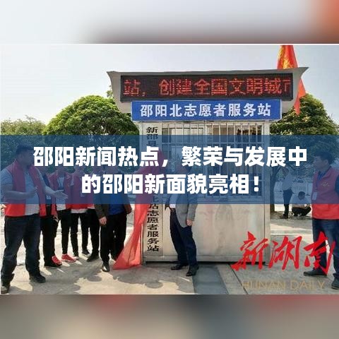 邵阳新闻热点，繁荣与发展中的邵阳新面貌亮相！