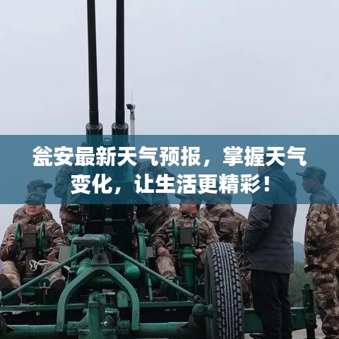 瓮安最新天气预报，掌握天气变化，让生活更精彩！