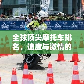全球顶尖摩托车排名，速度与激情的完美融合