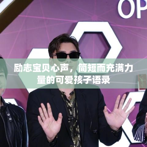 励志宝贝心声，简短而充满力量的可爱孩子语录