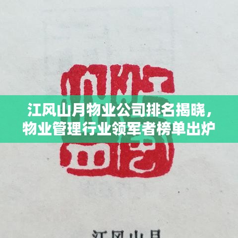 江风山月物业公司排名揭晓，物业管理行业领军者榜单出炉！