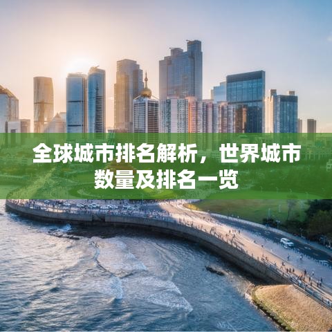 全球城市排名解析，世界城市数量及排名一览