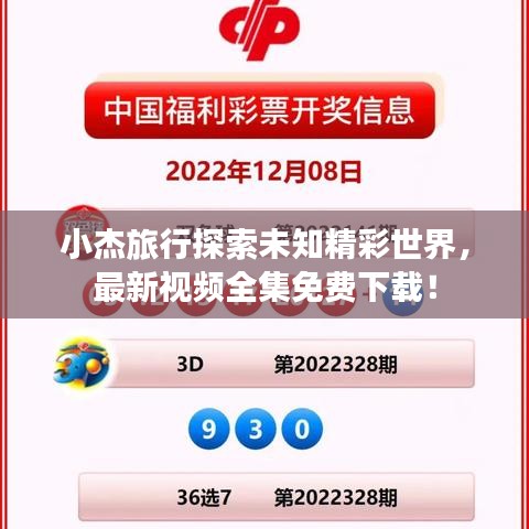 小杰旅行探索未知精彩世界，最新视频全集免费下载！