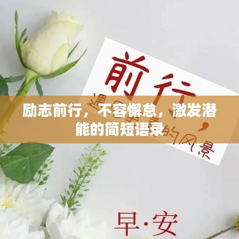 励志前行，不容懈怠，激发潜能的简短语录