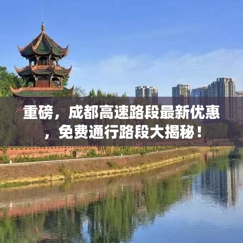 重磅，成都高速路段最新优惠，免费通行路段大揭秘！