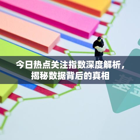 今日热点关注指数深度解析，揭秘数据背后的真相