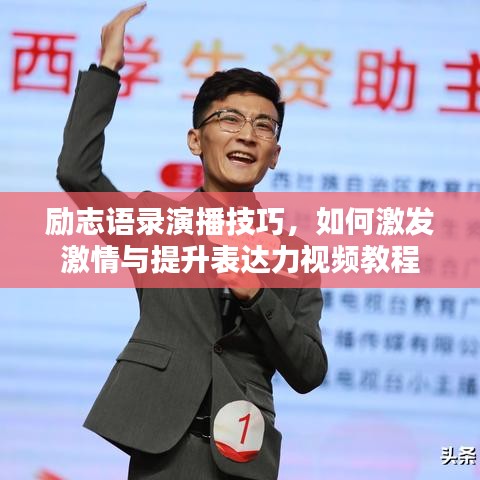 励志语录演播技巧，如何激发激情与提升表达力视频教程