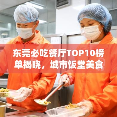 东莞必吃餐厅TOP10榜单揭晓，城市饭堂美食之旅的首选之地