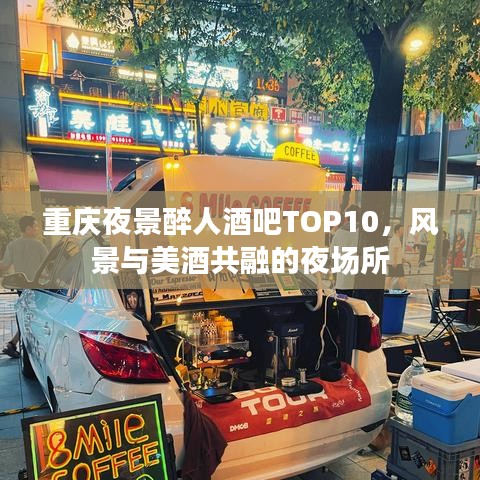重庆夜景醉人酒吧TOP10，风景与美酒共融的夜场所