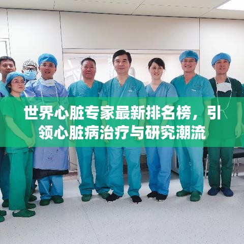 世界心脏专家最新排名榜，引领心脏病治疗与研究潮流