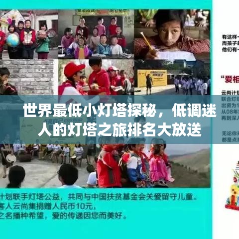 世界最低小灯塔探秘，低调迷人的灯塔之旅排名大放送