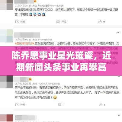 陈乔恩事业星光璀璨，近期新闻头条事业再攀高峰新动态