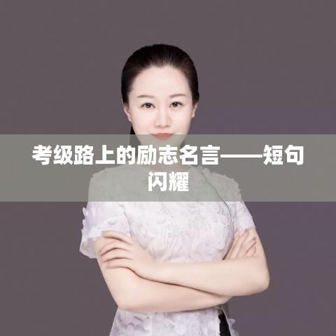 考级路上的励志名言——短句闪耀