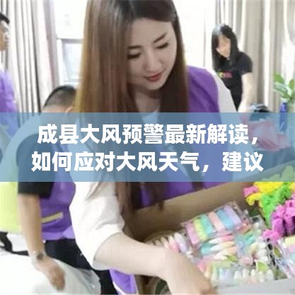 成县大风预警最新解读，如何应对大风天气，建议收藏！