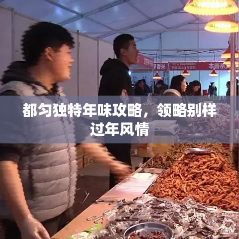 都匀独特年味攻略，领略别样过年风情