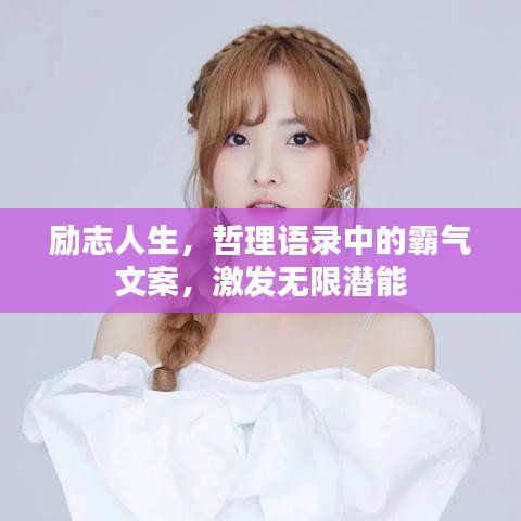 励志人生，哲理语录中的霸气文案，激发无限潜能