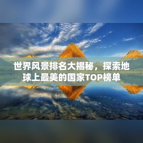 世界风景排名大揭秘，探索地球上最美的国家TOP榜单