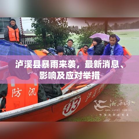 泸溪县暴雨来袭，最新消息、影响及应对举措