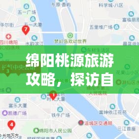 绵阳桃源旅游攻略，探访自然与文化双重魅力的绝美胜地！