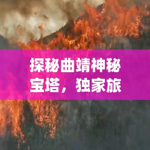 探秘曲靖神秘宝塔，独家旅游攻略，感受独特魅力之旅