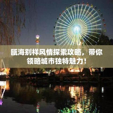 瓯海别样风情探索攻略，带你领略城市独特魅力！