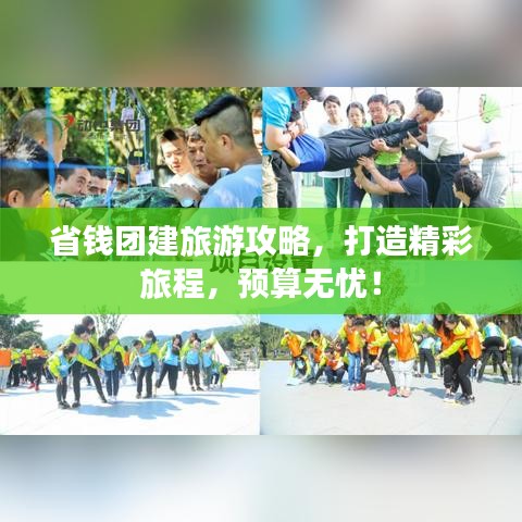 省钱团建旅游攻略，打造精彩旅程，预算无忧！
