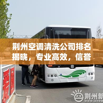 荆州空调清洗公司排名揭晓，专业高效，信誉保障的服务商推荐