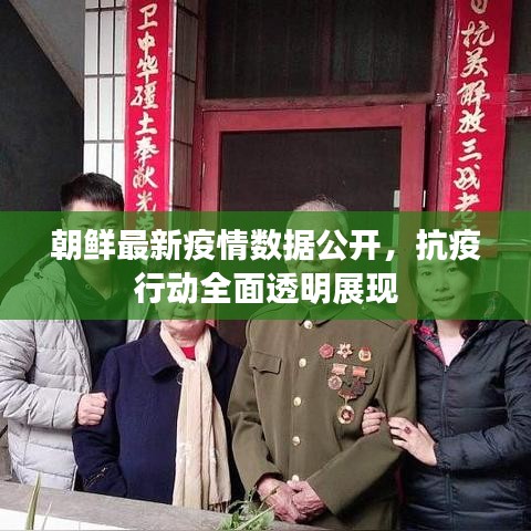 朝鲜最新疫情数据公开，抗疫行动全面透明展现