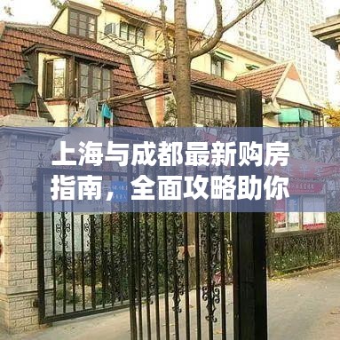 上海与成都最新购房指南，全面攻略助你轻松置业