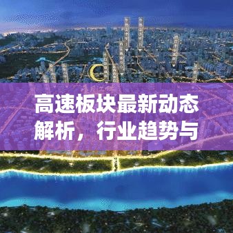 高速板块最新动态解析，行业趋势与市场走势深度剖析