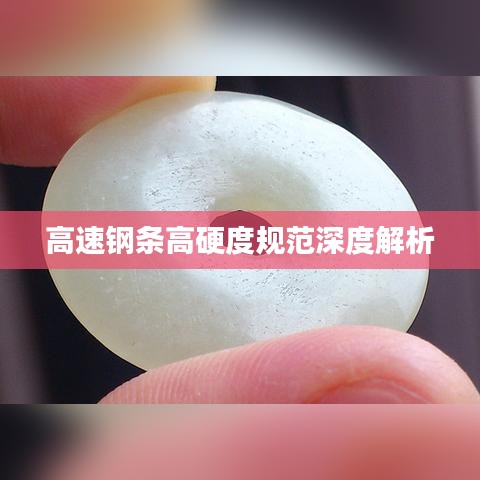 高速钢条高硬度规范深度解析