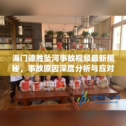 海门德胜坠河事故视频最新揭秘，事故原因深度分析与应对策略探讨