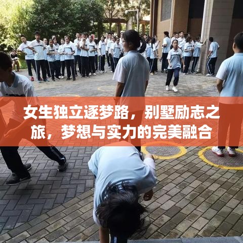 女生独立逐梦路，别墅励志之旅，梦想与实力的完美融合