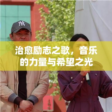 治愈励志之歌，音乐的力量与希望之光