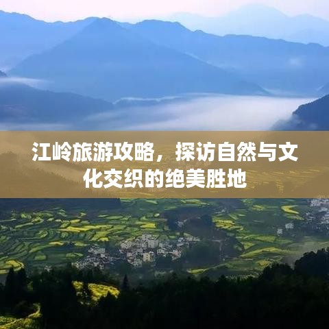 江岭旅游攻略，探访自然与文化交织的绝美胜地