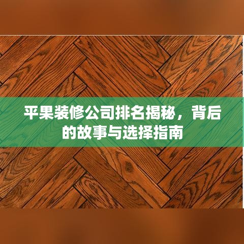 平果装修公司排名揭秘，背后的故事与选择指南