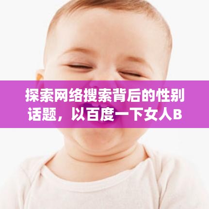 探索网络搜索背后的性别话题，以百度一下女人B为视角的探讨
