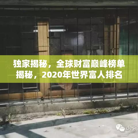 独家揭秘，全球财富巅峰榜单揭秘，2020年世界富人排名大解析！
