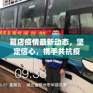 葛店疫情最新动态，坚定信心，携手共抗疫情