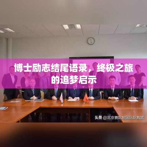 博士励志结尾语录，终极之旅的追梦启示