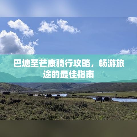 巴塘至芒康骑行攻略，畅游旅途的最佳指南