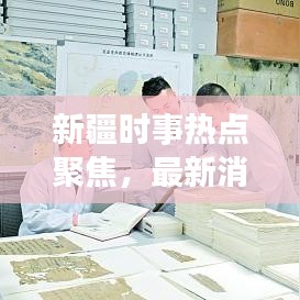 新疆时事热点聚焦，最新消息视频一网打尽！
