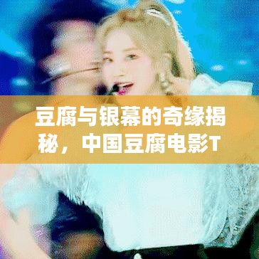 豆腐与银幕的奇缘揭秘，中国豆腐电影TOP10榜单