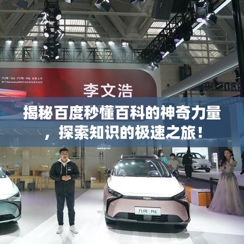 揭秘百度秒懂百科的神奇力量，探索知识的极速之旅！