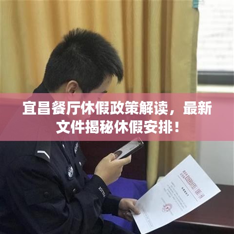 宜昌餐厅休假政策解读，最新文件揭秘休假安排！