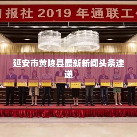 延安市黄陵县最新新闻头条速递