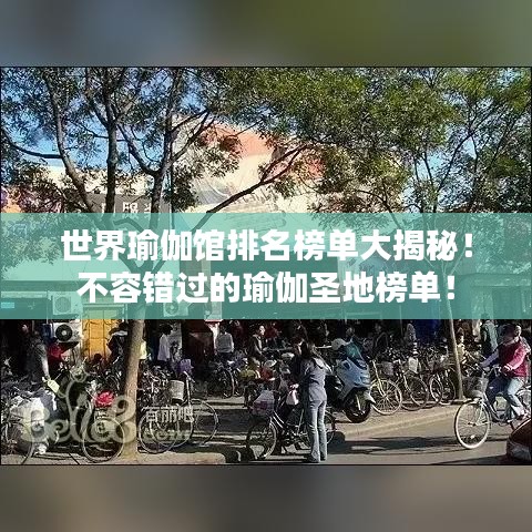 世界瑜伽馆排名榜单大揭秘！不容错过的瑜伽圣地榜单！
